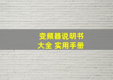 变频器说明书大全 实用手册